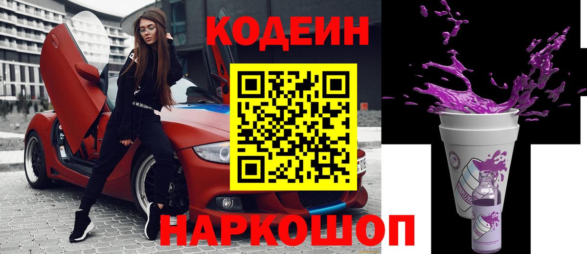 Кодеин Purple Drank Печора
